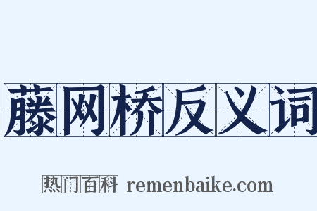 藤网桥反义词是什么意思的图片